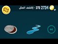 كلمات كراش 273 | كلمات كراش ٢٧٣