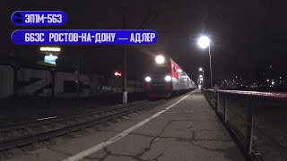 Единственный Поезд В Адлер Через Краснодар | Эп1М-563 С Поездом 663С Ростов-На-Дону — Адлер