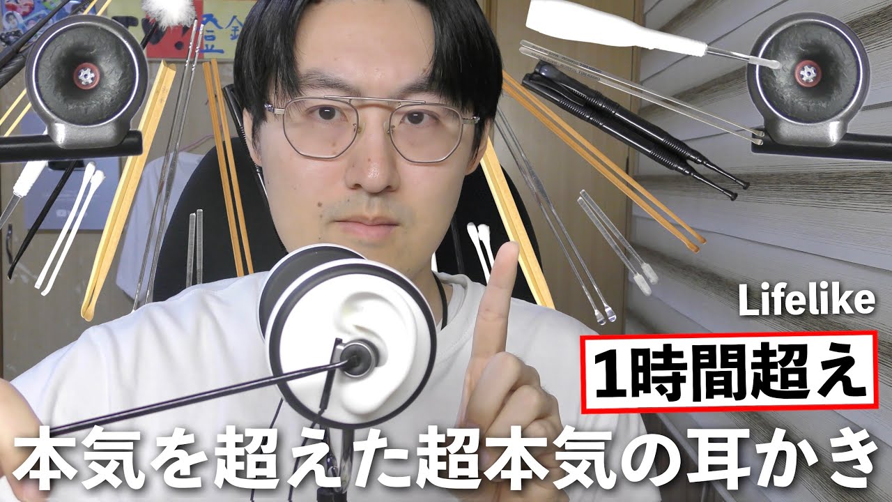 【ASMR】原点にして頂点のマイク“Lifelike”で1時間越えの超本気耳かき！本気で眠らせにかかるので覚悟してください！ No talking