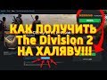 #НЕДОХАКЕРЫ_11 | КАК ПОЛУЧИТЬ НА ХАЛЯВУ The Division 2, ПРОВЕРКА!!!