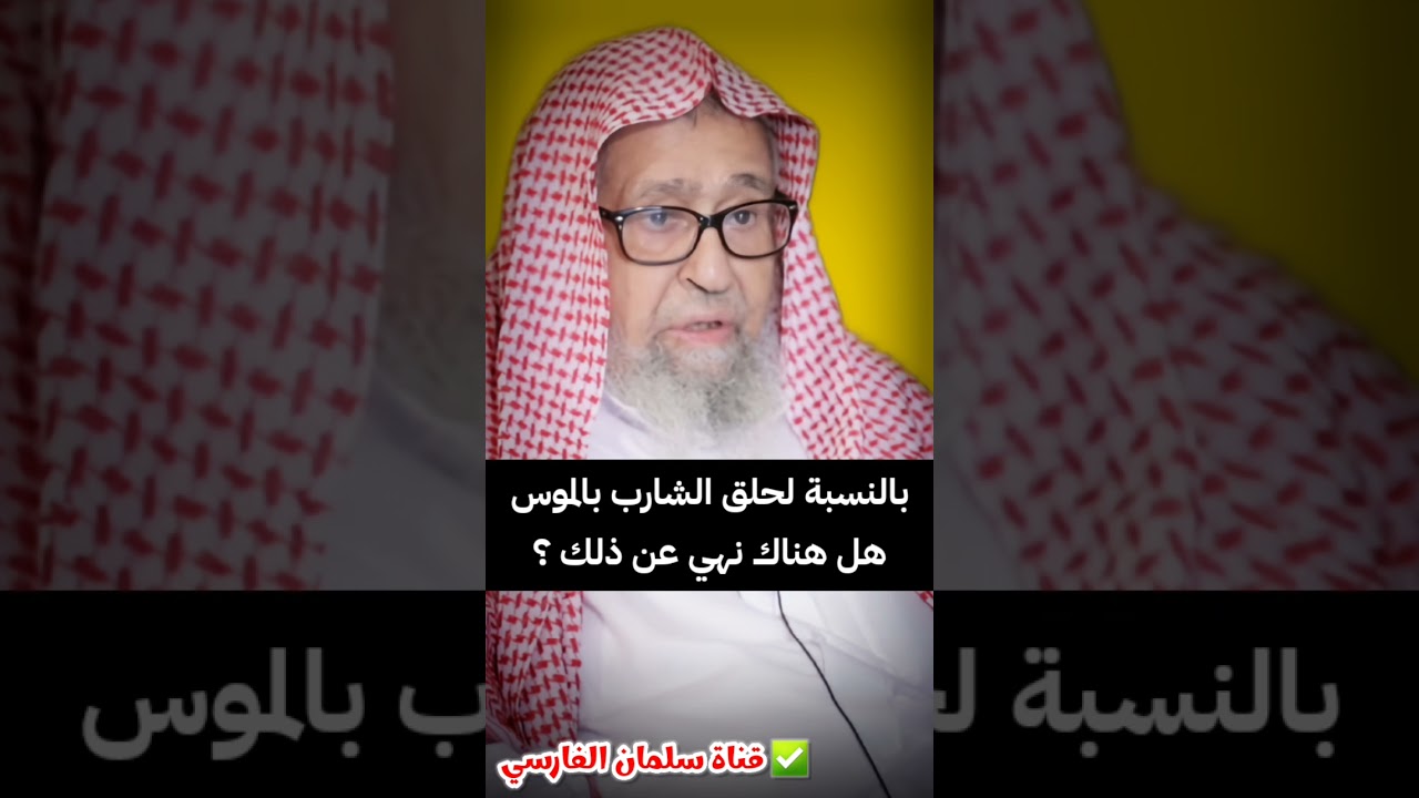 بالنسبة لحلق الشارب بالموس ، هل هناك نهي عن ذلك ؟ | الشيخ صالح الفوزان