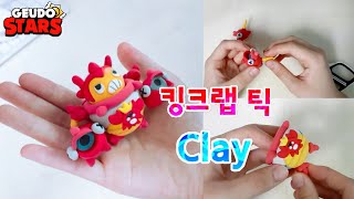 브롤스타즈 킹크랩 틱 클레이 만들기 / King Crab Tick Clay Art / Brawl Stars / 브롤스타즈 클레이 만들기 / 그도Geudo