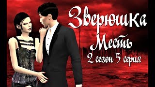 Сериал симс 4: Зверюшка 2 сезон 5 серия Сериал симс 4: Зверюшка 2 сезон 5 серия