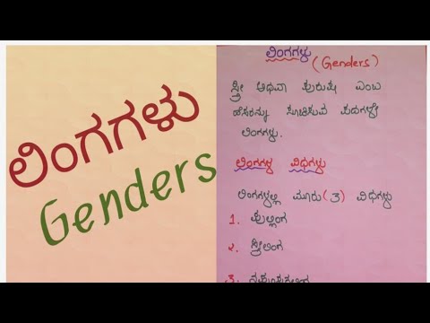 Lingagalu/ Genders in Kannada/Pullinga,Streelinga,Napumsakalinga.