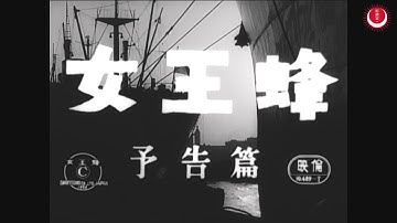 女王蜂　予告編