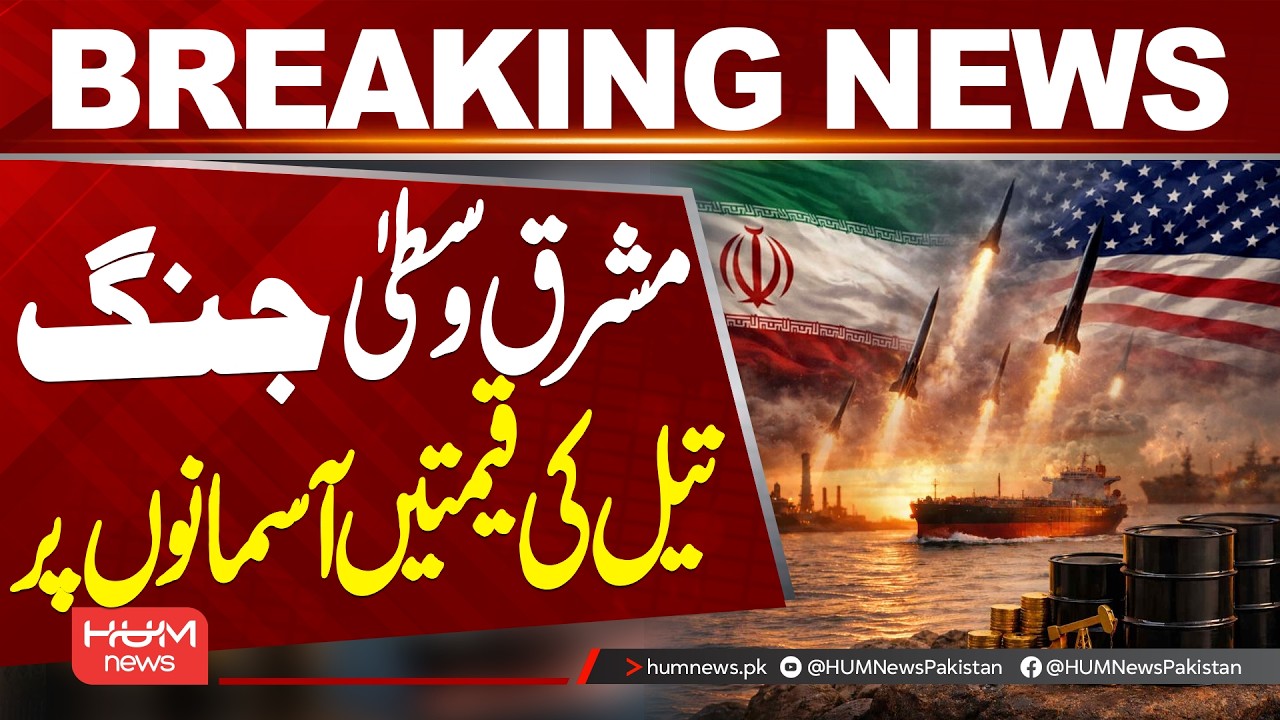 Middle East War Sends Oil Prices Soaring | Global Markets on Alert | Hum News | Pakistan