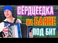 🎵 "СЕРДЦЕЕДКА" НА БАЯНЕ! @Егор Крид