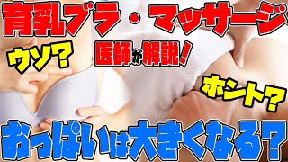 【医師が解説】育乳ブラやバストアップマッサージでおっぱいは大きくなる？