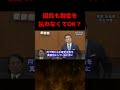 【ブチギレ】お前らが無罪なら国民も税金払わないぞ！と江田議員が大臣を大論破！財務省鈴木大臣は言葉を失う...【#国会中継 】【#立憲民主党 】【#税金 】#shorts