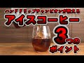 アイスコーヒーの美味しい淹れ方！３つのポイントを解説！急冷式の淹れ方・レシピ【チャンピオン直伝！】【ハンドドリップ】フラワードリッパー編