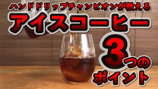 アイスコーヒーの美味しい淹れ方！３つのポイントを解説！急冷式の淹れ方・レシピ【チャンピオン直伝！】【ハンドドリップ】フラワードリッパー編