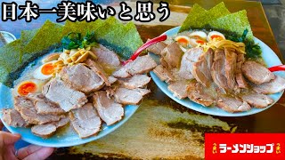 【ラーメンショップ】今日本で一番好きなラーショで肉肉しいチャーシューメンを食べた。【大食い】