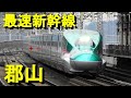 日本最速スポット東北新幹線郡山駅E5系＆E6系はやぶさド迫力高速通過