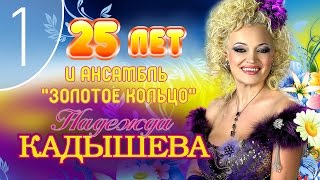 Надежда Кадышева И Ансамбль 