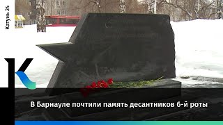 В Барнауле почтили память десантников 6-й роты