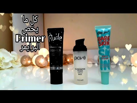 ماهو البرايمر أنواعه فوائده سلبياته كيف نختار البرايمر المناسب لنا بديل طبيعي للبرايمر