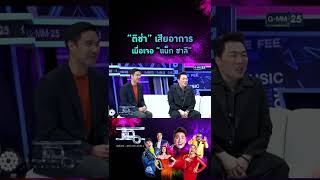 “ติช่า” เสียอาการ เมื่อเจอ “แน็ก ชาลี” | #Shorts CLIP | แฉ | GMM25