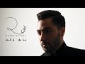 Ralph Haykal Baddi Wa Et Official Lyric Video رالف هيكل بد ي وقت 