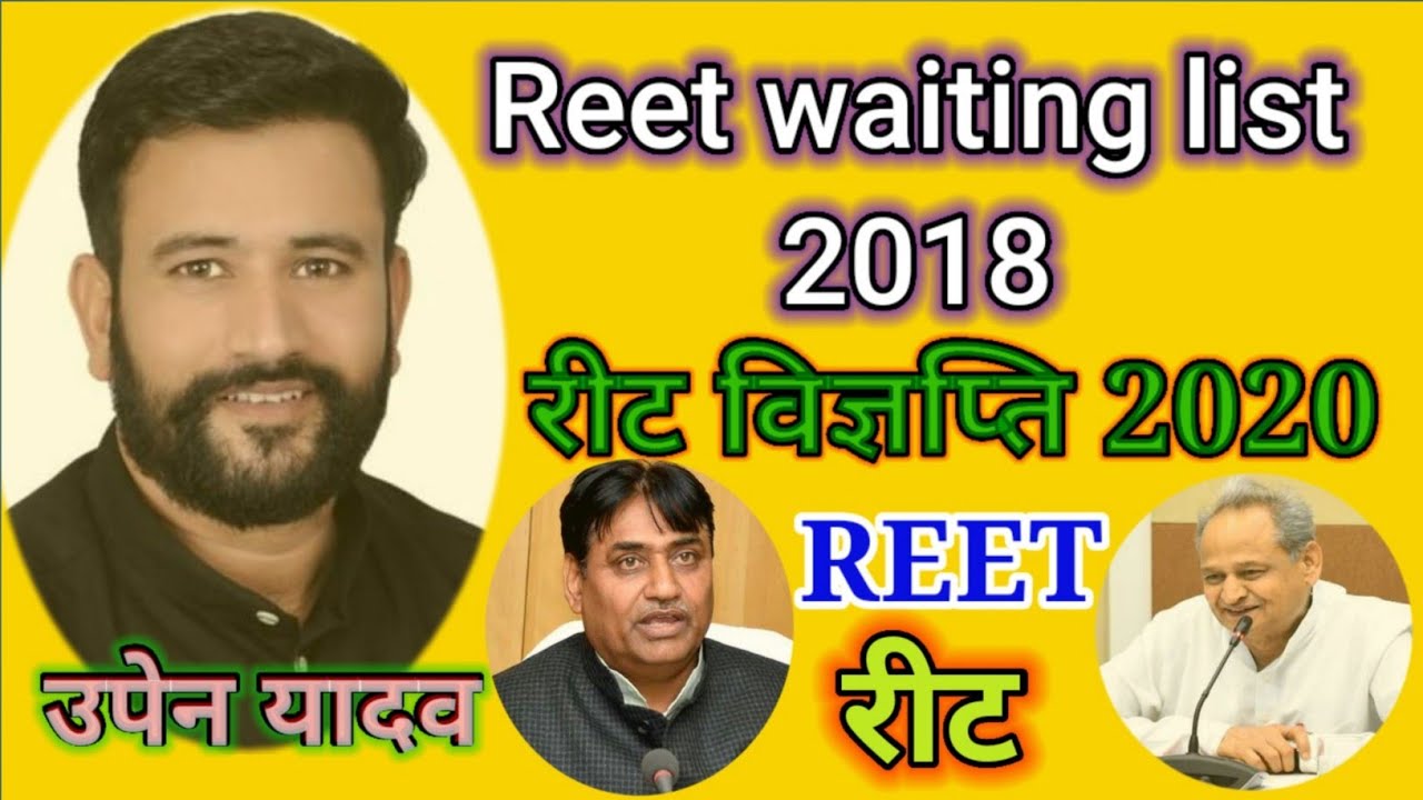Reet 2018 waiting list, Reet 2020, BSTC, LDC, Upen yadav, 