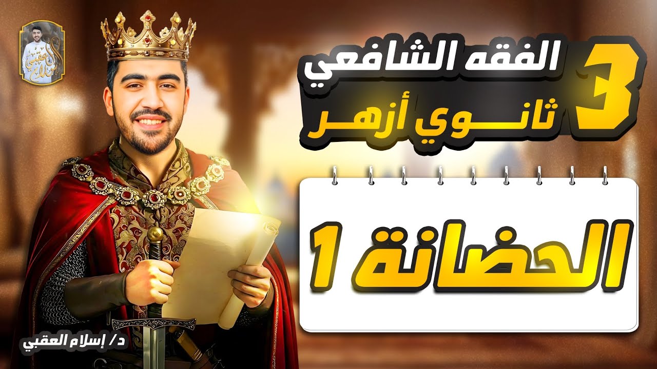 شرح درس الحضانة ( الجزء الأول ) الفقه الشافعي الصف الثالث الثانوي الأزهري | دكتور إسلام العقبي 