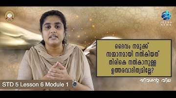 KRLCBC CATECHISM I MANE NOBISCUM Iക്ലാസ് 5 I പാഠം 6 Iഭാഗം 1 I STD 5I Lesson 6 I Module 1 IJeeva News