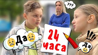 24ЧАСА ГОВОРЮ ИМ ДА 😨 Как мы с Николь ОБМАНУЛИ ТАНЮ / Выиграли битву 💪