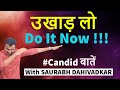 उखाड़ लो | JUST DO IT NOW | NOW OR NEVER | MOTIVATION | #CANDID बातें | SAURABH DAHIVADKAR