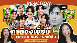 BEUS REACTION คำต้องเชื่อม EP.79 x BUS I ยกกำลัง l ทุกคนเก่งมาก !