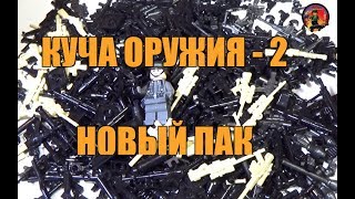 КУЧА ОРУЖИЯ ЗА КОПЕЙКИ - ЧАСТЬ 2 !!!