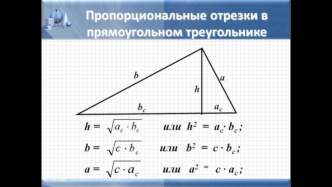 Высота в прямоугольном треугольнике отношение сторон. Пропорциональные отрезки в прямоугольном треугольнике формулы. Пропорциональные отрезки в прямоугольном треугольнике 8 формул. Пропорциональные отрезки в прямоугол треугол. Формулы пропорциональных отрезков в прямоугольном треугольнике 8.