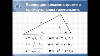 Пропорциональные отрезки в прямоугольном треугольнике