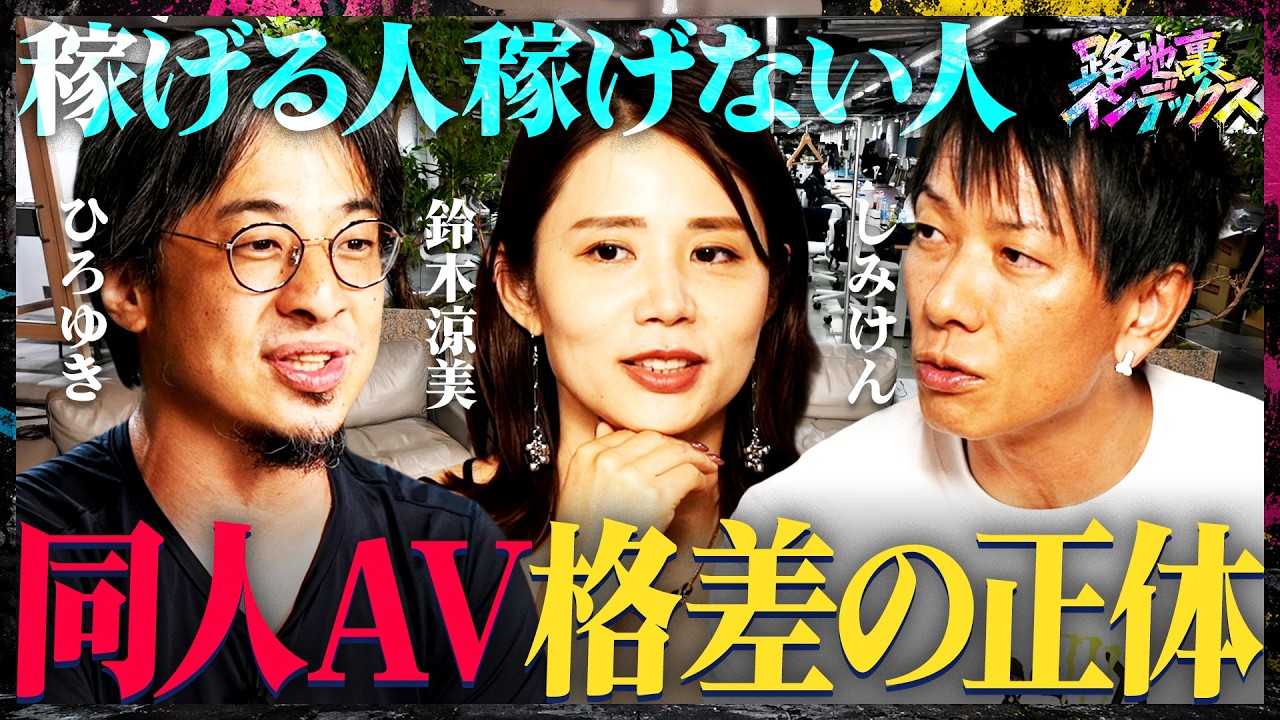 【AV人権】有識者と業界の内紛で空中分解「規制が生む闇」/「FANZA以外は全部同人」という境界線(ひろゆき・西村博之 ベテランち 鈴木涼美 宇佐美典也 安田理央 しみけん)#路地裏インデックス