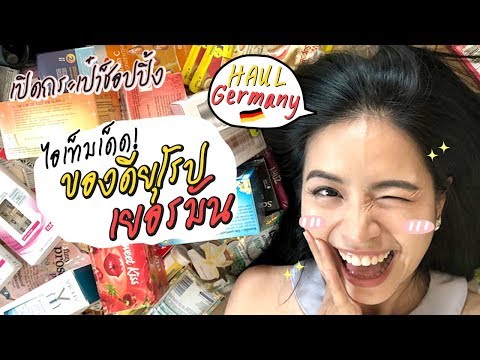 HAUL เปิดกระเป๋าช้อปปิ้งของเด็ดจากเยอรมัน แบกขาหมูมาก็ได้เหรอ?  | Chats Share