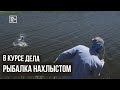 Рыбалка нахлыстом \ В курсе дела \ 1 серия