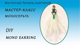 Мастер-класс моносерьга с перьями страуса. Video tutorial monoearring. Мастер-класс моносерьга с перьями страуса. Video tutorial monoearring.