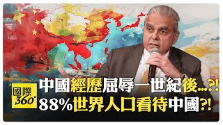 馬凱碩分析世界只有12%生活在西方 東南亞看了幾個世紀的中國文明 中國崛起是自然的回歸?!【國際360】20240410@Global_Vision