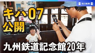 九州鉄道記念館が20周年　「キハ07」車内を特別公開