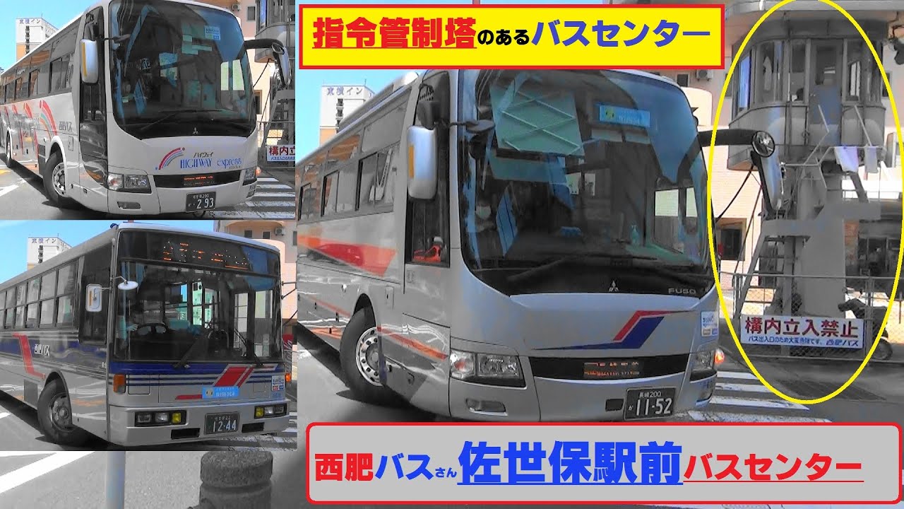 指令管制塔のあるバスセンター【西肥バスさん】佐世保駅前バスセンター　東京都バス・神奈川中央交通・江ノ電バス・西東京バス・・・移籍したバスも活躍中。