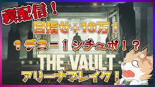 【禊配信第一回】アリブレで１０万稼ぐまで終われません！？デスする度にシチュボ読み配信！！【彗音ネツキ】