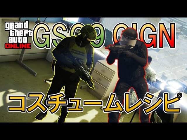 【GTAオンライン】最強！！GIGN・GSG9コスチュームレシピ！！[GTA5][ゆっくり実況]