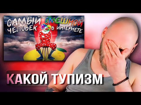 EASTERCAKE СМОТРИТ РАЗОБЛАЧЕНИЕ ТУПИЗМА - ГЕНИЯ ИНТЕРНЕТА