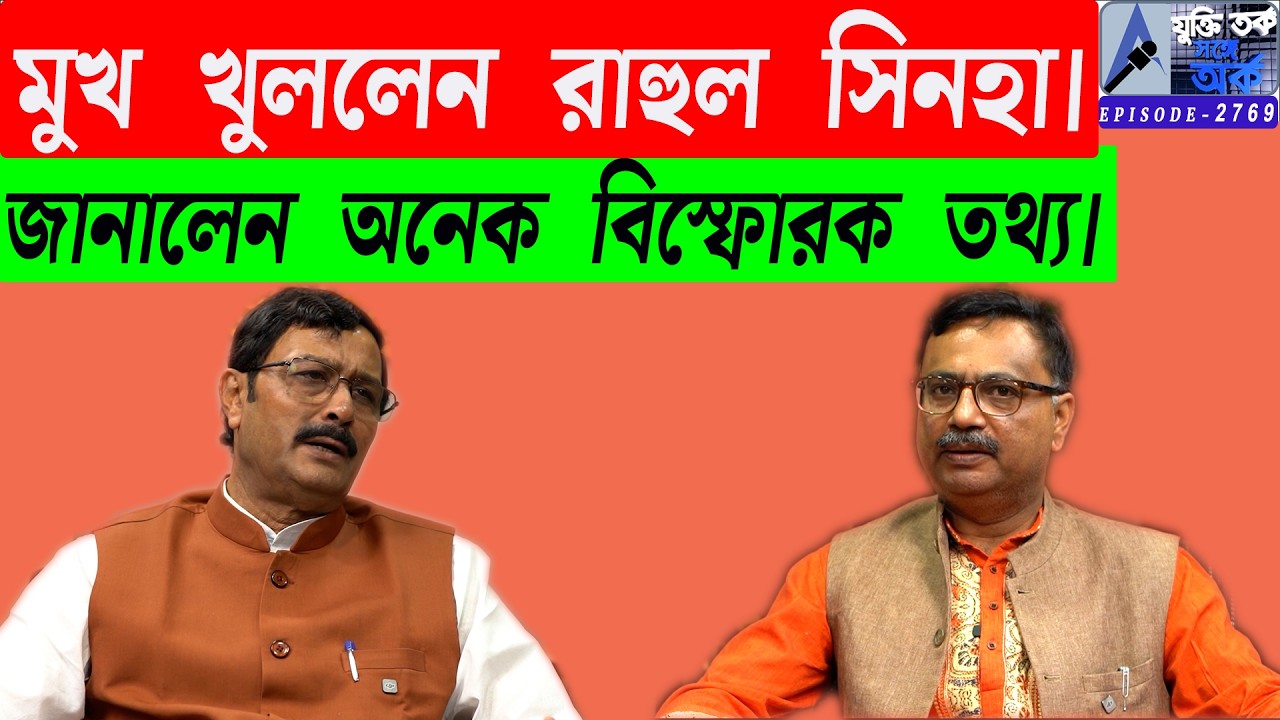মুখ খুললেন রাহুল সিনহা।জানালেন অনেক বিস্ফোরক তথ্য।