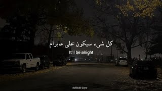 Dean Lewis - Be Alright مترجمة