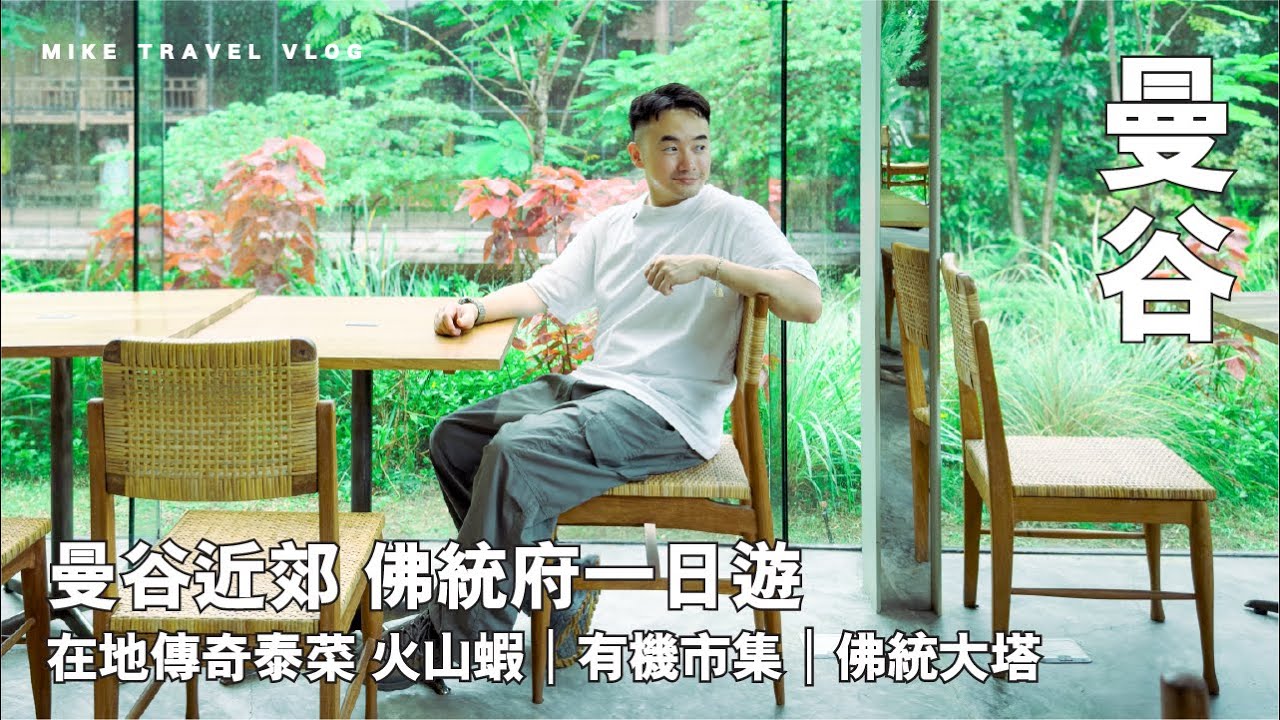 【曼谷近郊 佛統府一日遊】傳奇火山蝦/冬陰功￼｜Patom 有機農莊/￼Cafe/市集￼｜佛統金塔￼￼｜泰國最古老城市￼￼ #mikeyuen #曼谷 #曼谷2025 #曼谷近效 #泰國vlog 