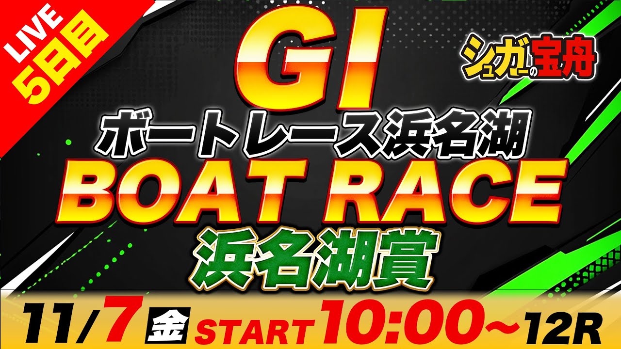 GⅠ浜名湖 5日目 浜名湖賞「シュガーの宝舟ボートレースLIVE」 - YouTube