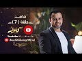 الحلقة 7 - كنوز - مصطفى حسني - EPS 7 - Konoz - Mustafa Hosny