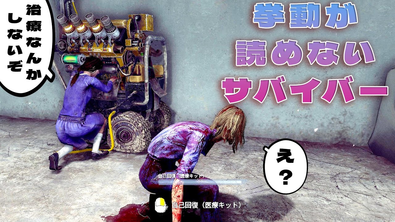 治療を絶対しない不審サバイバーと熾烈な戦い【デッドバイデイライト】　#DeadbyDaylightPartner