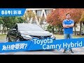 Toyota Camry Hybrid 2019 能夠再次帶動中大型房車熱潮嗎? | 8891新車