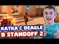 ИГРАЮ ТОЛЬКО С DEAGLE В STANDOFF 2! ТАЩУ КАК ПРО?!