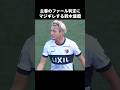 主審のファール判定にキレる鈴木優磨 #shorts #鹿島アントラーズ #jリーグ #サッカー